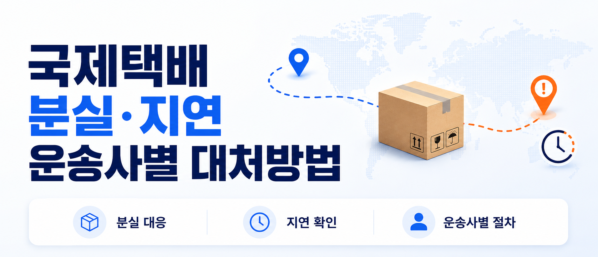 국제택배 분실·지연 완벽 대처 가이드 (2026) — 운송사별 클레임·보상 한도·최신 정책까지