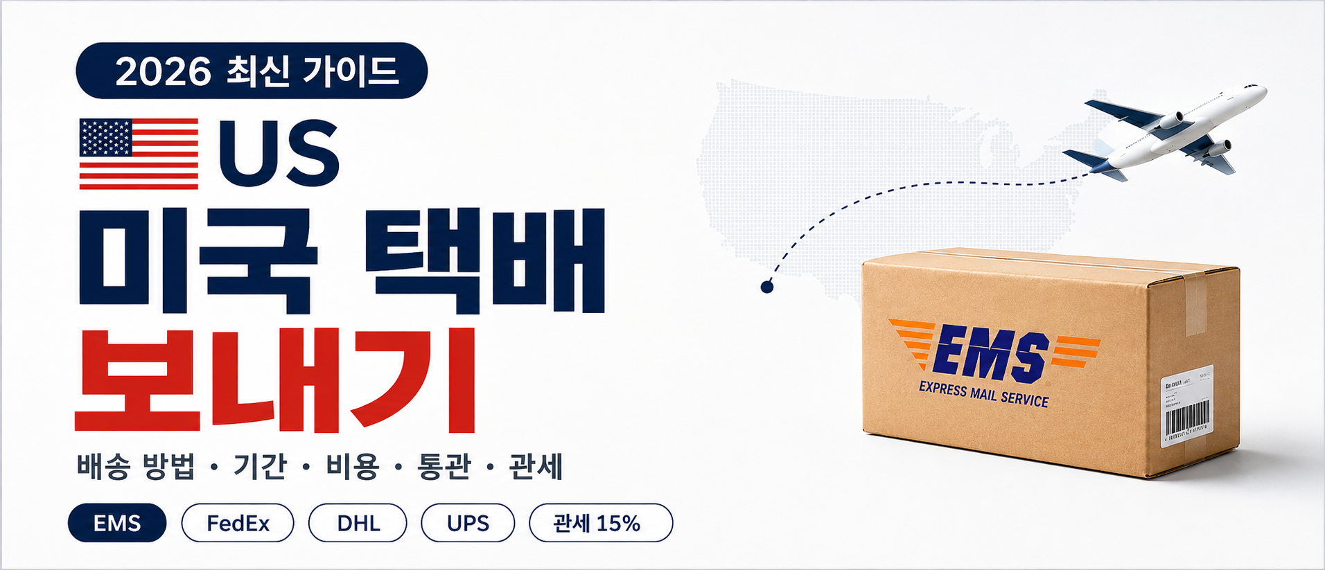 미국 택배 보내기 완벽 가이드 (2026) — 배송 방법·기간·비용·통관·관세까지