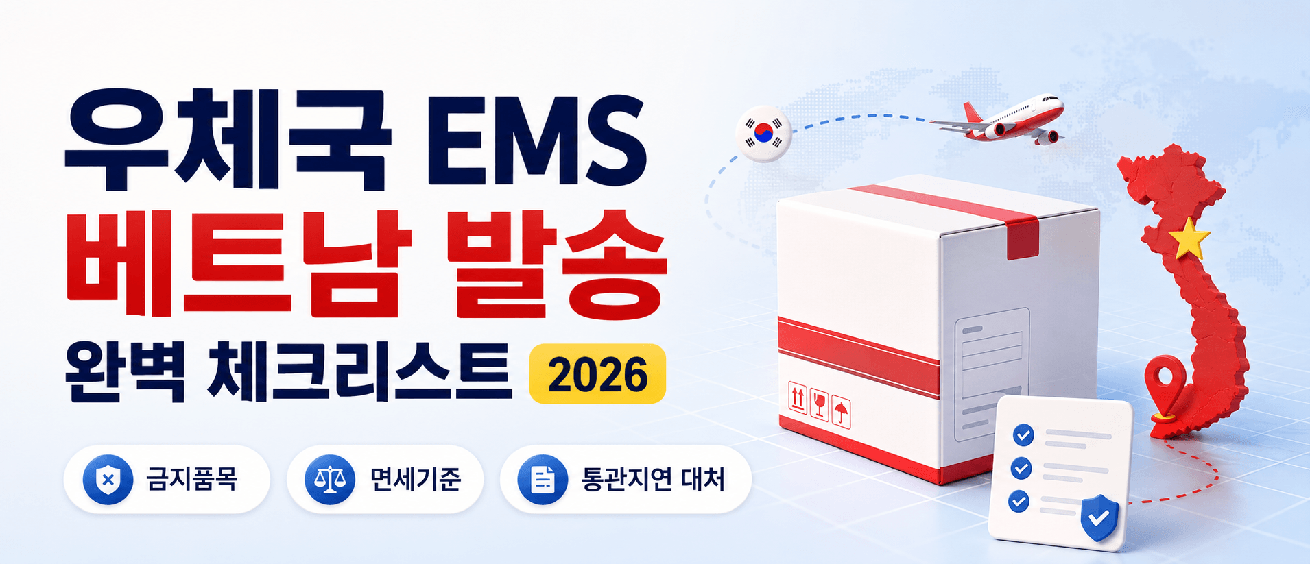 우체국 EMS 베트남 발송 완벽 체크리스트 (2026) — 금지품목·면세기준·통관지연 대처까지